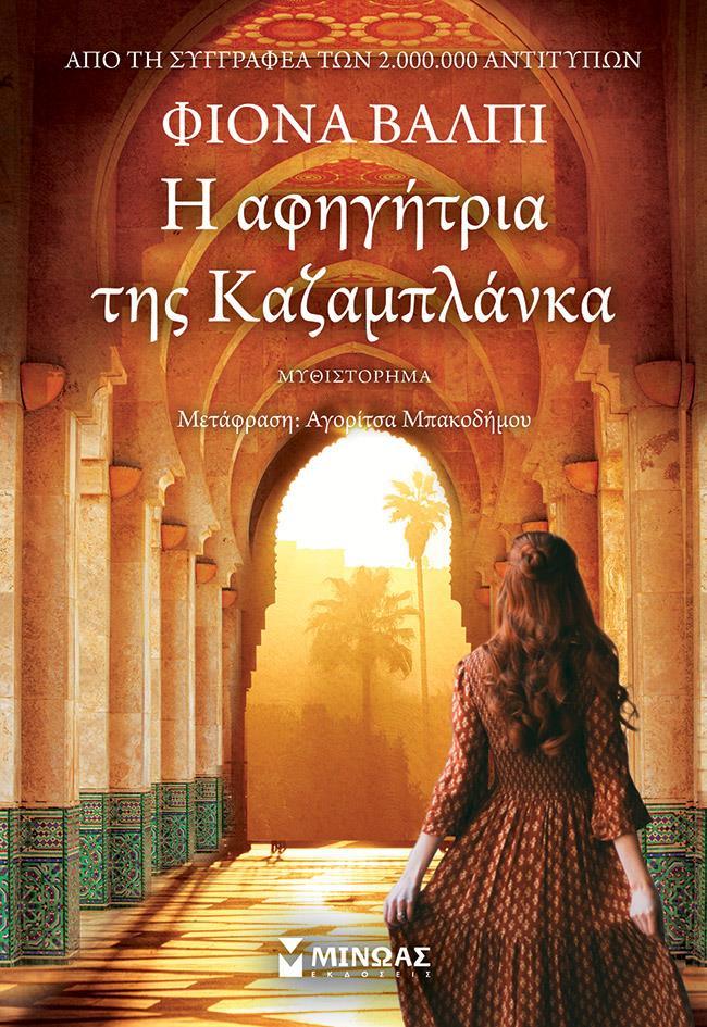 Η ΑΦΗΓΗΤΡΙΑ ΤΗΣ ΚΑΖΑΜΠΛΑΝΚΑ