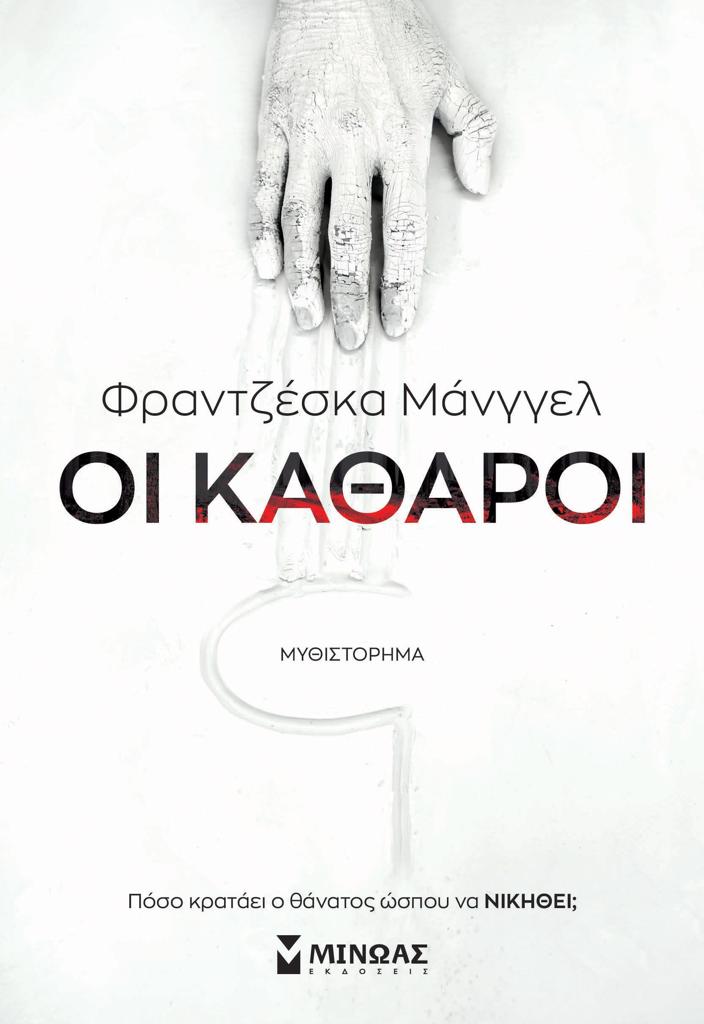 ΟΙ ΚΑΘΑΡΟΙ