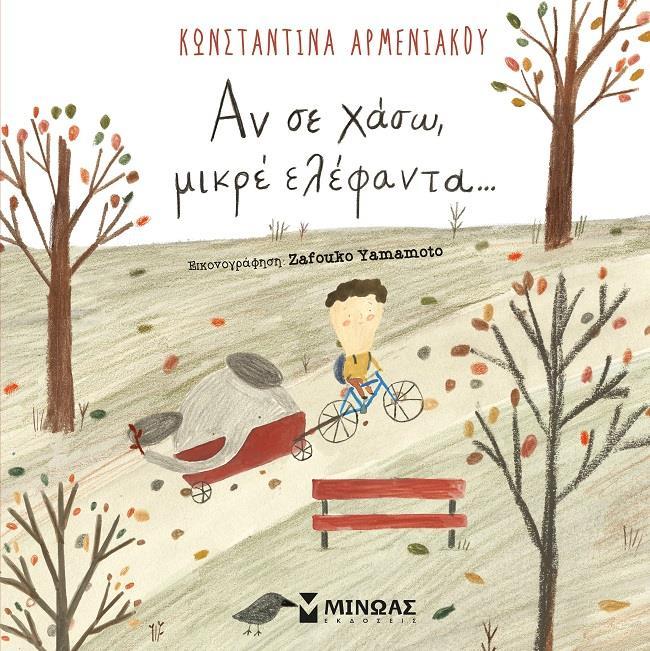 ΑΝ ΣΕ ΧΑΣΩ, ΜΙΚΡΕ ΕΛΕΦΑΝΤΑ...