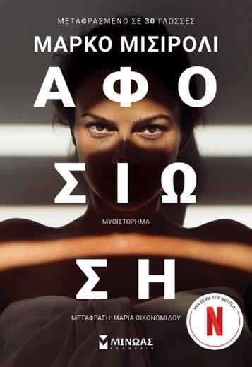 ΑΦΟΣΙΩΣΗ