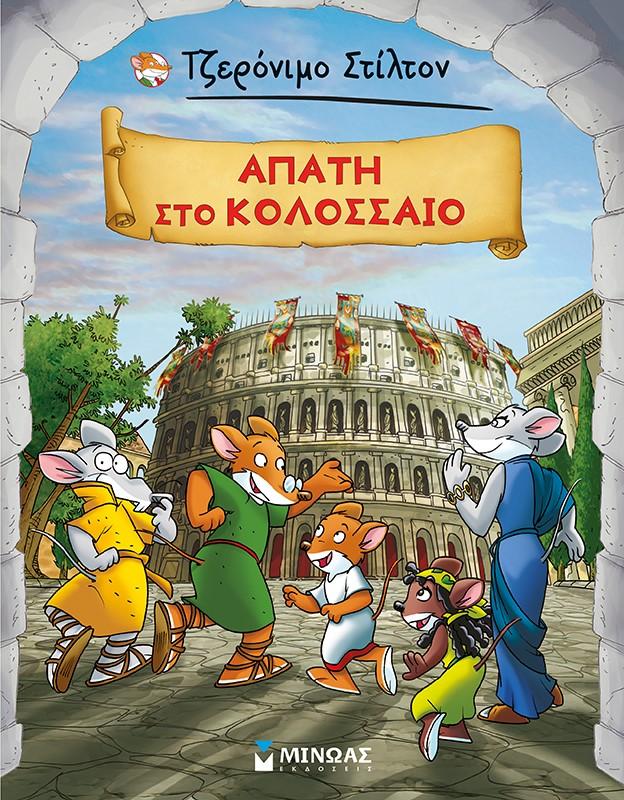 AΠΑΤΗ ΣΤΟ ΚΟΛΟΣΣΑΙΟ (No 3)