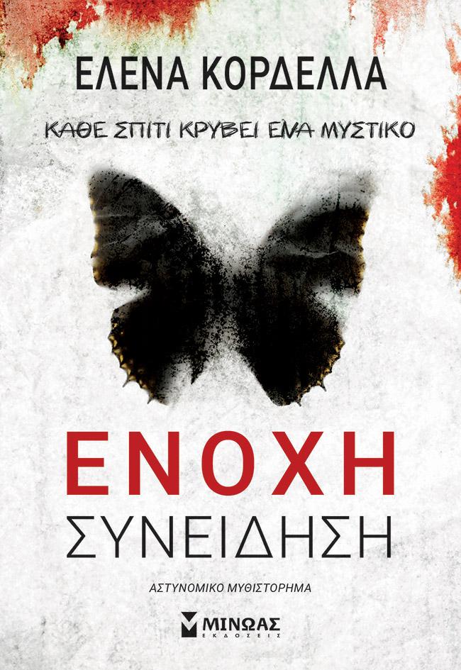 ΕΝΟΧΗ ΣΥΝΕΙΔΗΣΗ