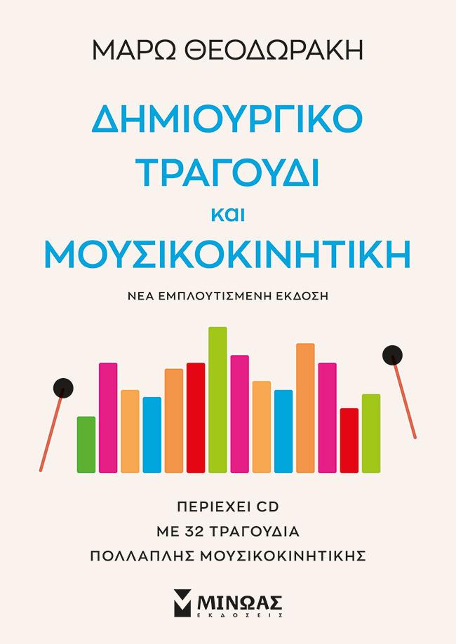 ΔΗΜΙΟΥΡΓΙΚΟ ΤΡΑΓΟΥΔΙ ΚΑΙ  ΜΟΥΣΙΚΟΚΙΝΗΤΙΚΗ
