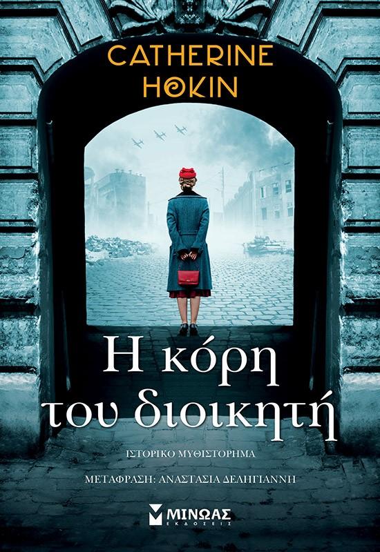 Η ΚΟΡΗ ΤΟΥ ΔΙΟΙΚΗΤΗ
