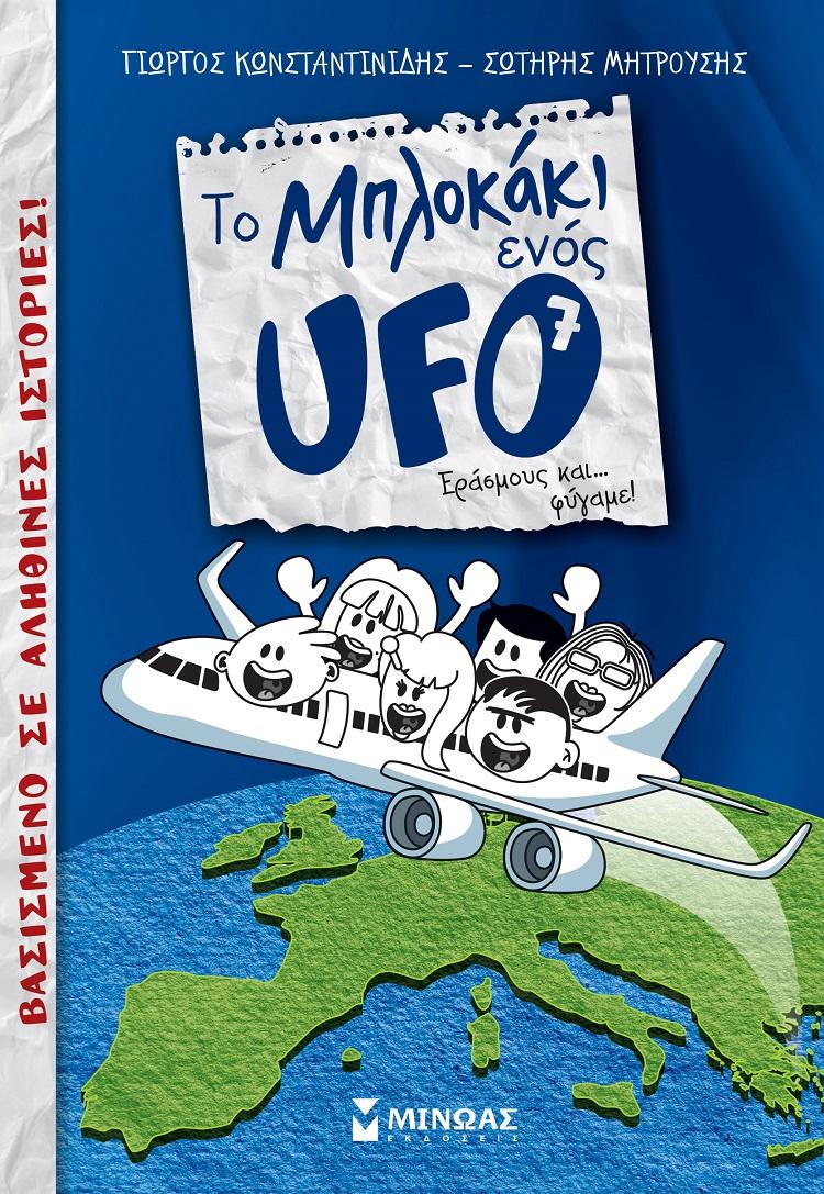 ΤΟ ΜΠΛΟΚΑΚΙ ΕΝΟΣ UFO (07): ΕΡΑΣΜΟΥΣ ΚΑΙ... ΦΥΓΑΜΕ!