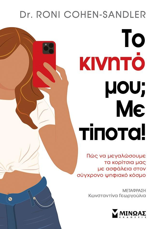 ΤΟ ΚΙΝΗΤΟ ΜΟΥ; ΜΕ ΤΙΠΟΤΑ