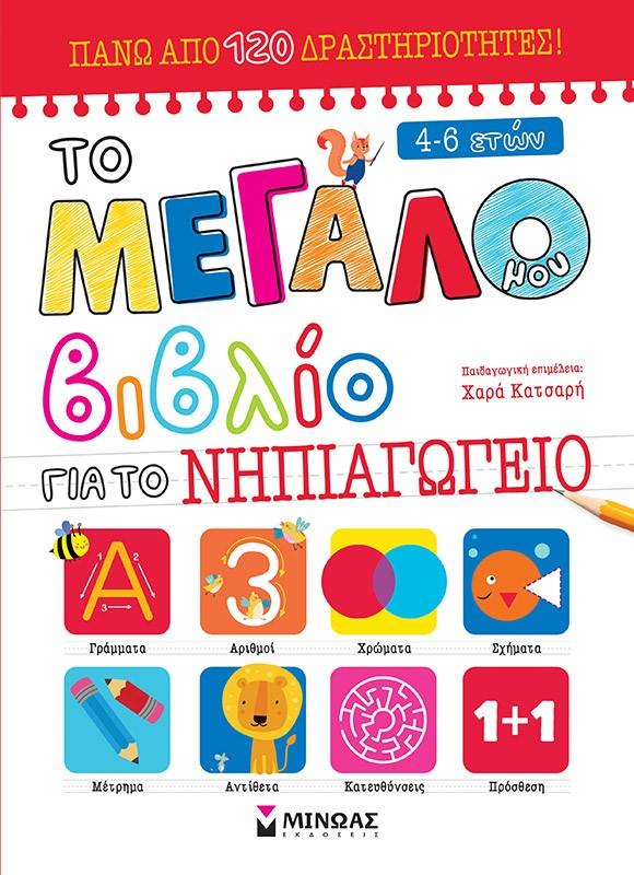 ΤΟ ΜΕΓΑΛΟ ΜΟΥ ΒΙΒΛΙΟ ΓΙΑ ΤΟ ΝΗΠΙΑΓΩΓΕΙΟ (No 2)
