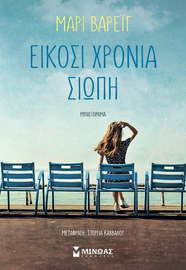 ΕΙΚΟΣΙ ΧΡΟΝΙΑ ΣΙΩΠΗ
