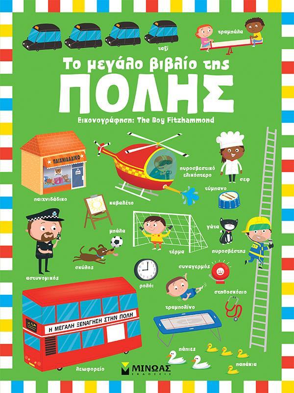 ΤΟ ΜΕΓΑΛΟ ΒΙΒΛΙΟ ΤΗΣ ΠΟΛΗΣ