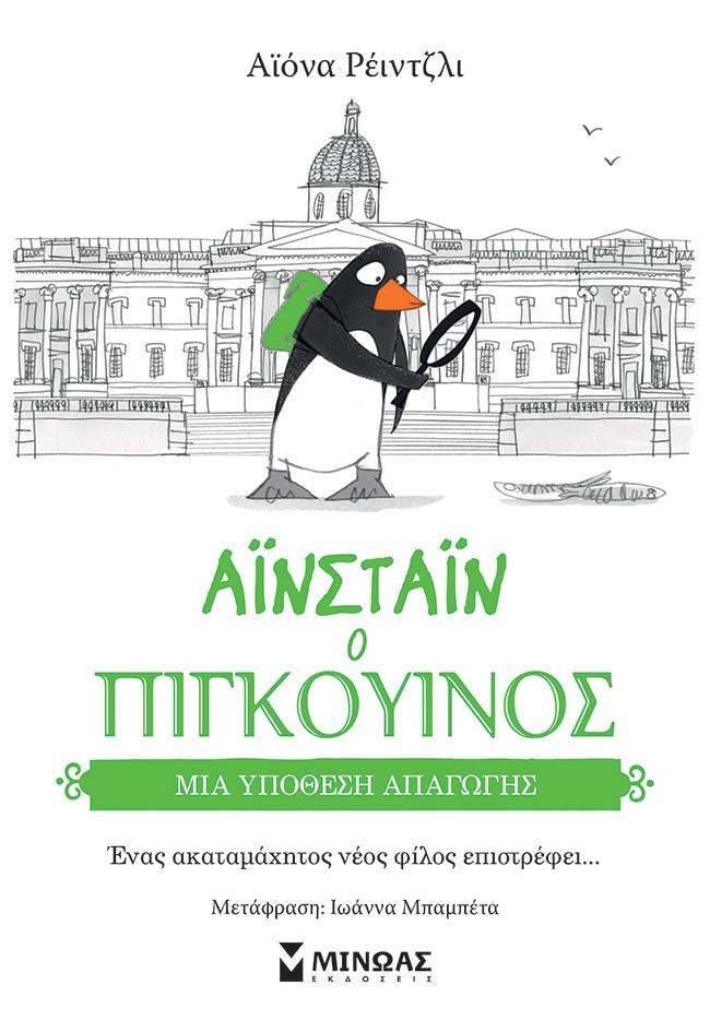 ΑΙΝΣΤΑΙΝ Ο ΠΙΓΚΟΥΙΝΟΣ (2): ΜΙΑ ΥΠΟΘΕΣΗ ΑΠΑΓΩΓΗΣ
