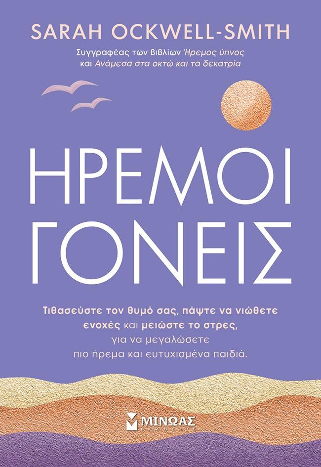 ΗΡΕΜΟΙ ΓΟΝΕΙΣ