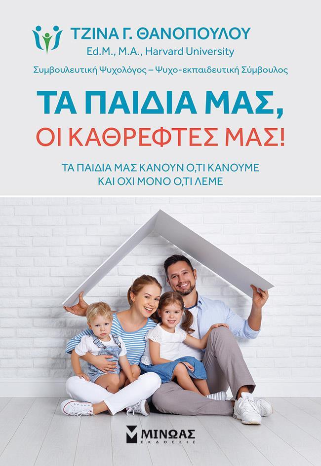 ΤΑ ΠΑΙΔΙΑ ΜΑΣ, ΟΙ ΚΑΘΡΕΦΤΕΣ ΜΑΣ
