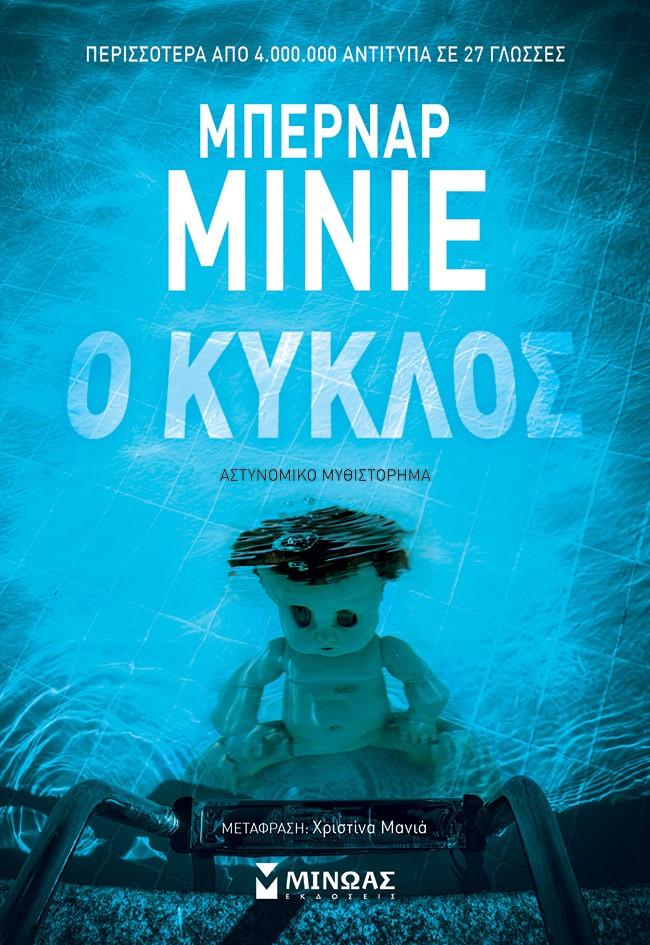 Ο ΚΥΚΛΟΣ