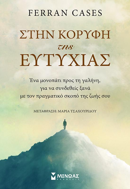 ΣΤΗΝ ΚΟΡΥΦΗ ΤΗΣ ΕΥΤΥΧΙΑΣ