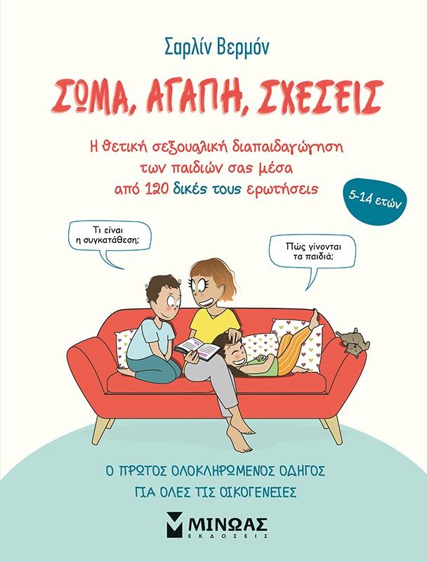ΣΩΜΑ, ΑΓΑΠΗ, ΣΧΕΣΕΙΣ