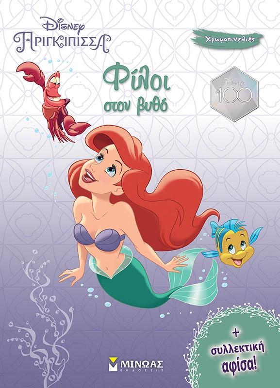 ΧΡΩΜΟΠΙΝΕΛΙΕΣ: DISNEY ΠΡΙΓΚΙΠΙΣΣΑ: ΦΙΛΟΙ ΣΤΟΝ ΒΥΘΟ