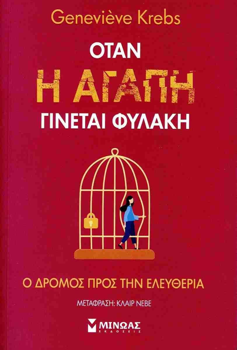ΟΤΑΝ Η ΑΓΑΠΗ ΓΙΝΕΤΑΙ ΦΥΛΑΚΗ