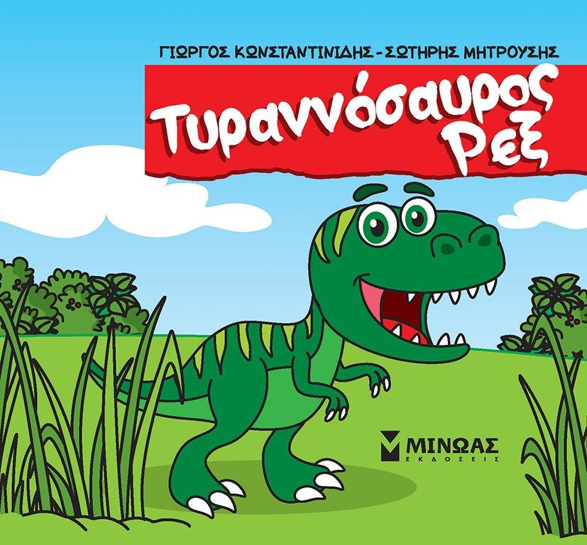 ΤΥΡΑΝΝΟΣΑΥΡΟΣ ΡΕΞ (No 1)