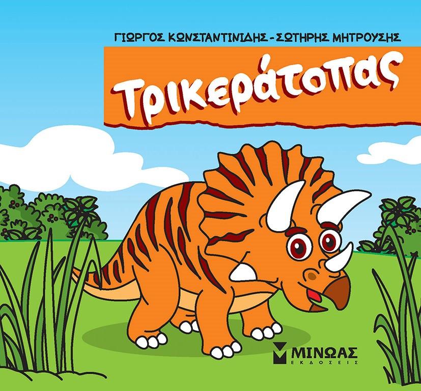 ΤΡΙΚΕΡΑΤΟΠΑΣ (No 2)