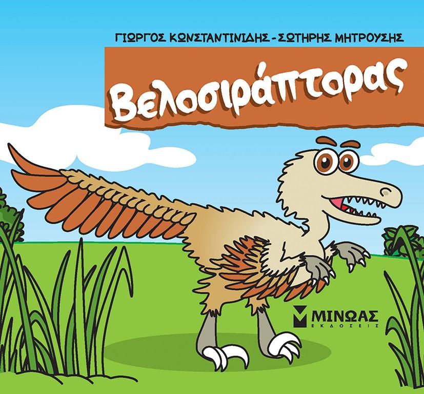 ΒΕΛΟΣΙΡΑΠΤΟΡΑΣ (No 6)