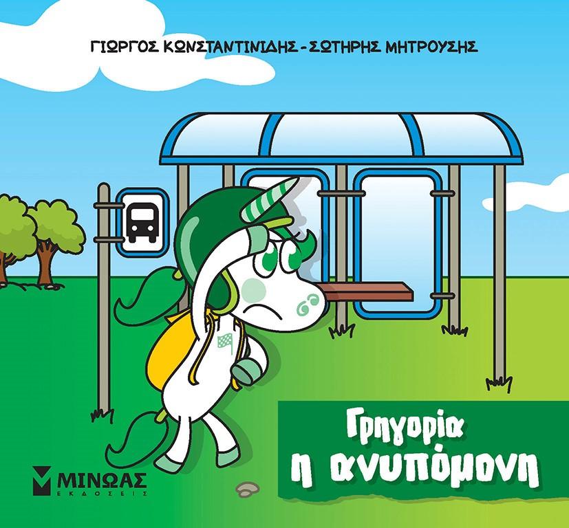 ΓΡΗΓΟΡΙΑ Η ΑΝΥΠΟΜΟΝΗ (No 2)