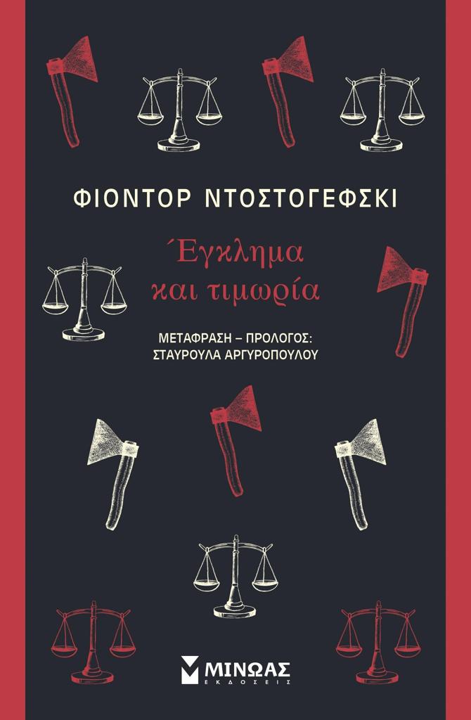 ΕΓΚΛΗΜΑ ΚΑΙ ΤΙΜΩΡΙΑ