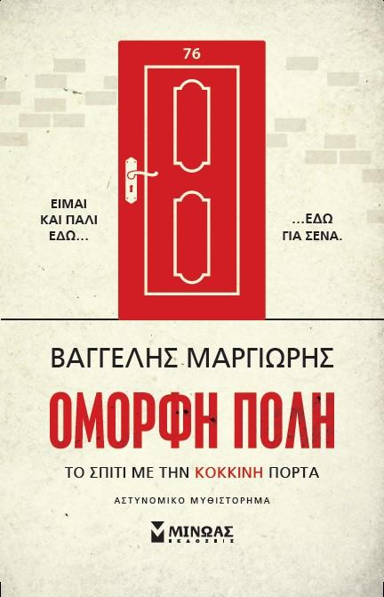 ΟΜΟΡΦΗ ΠΟΛΗ -ΤΟ ΣΠΙΤΙ ΜΕ ΤΗΝ ΚΟΚΚΙΝΗ ΠΟΡΤΑ