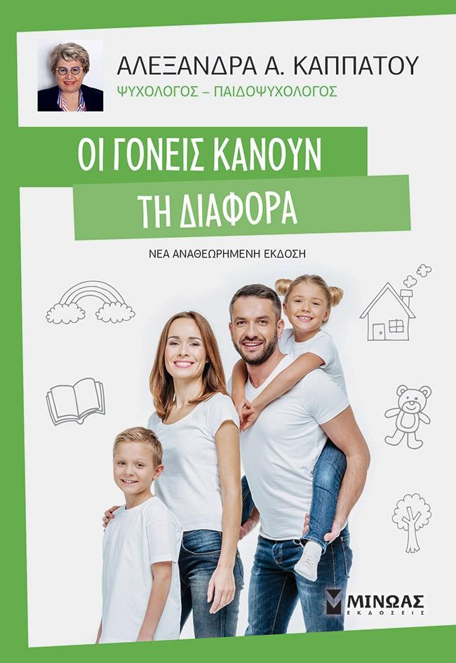 ΟΙ ΓΟΝΕΙΣ ΚΑΝΟΥΝ ΤΗΝ ΔΙΑΦΟΡΑ