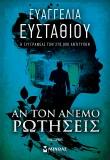 ΑΝ ΤΟΝ ΑΝΕΜΟ ΡΩΤΗΣΕΙΣ
