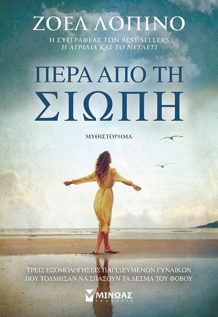 ΠΕΡΑ ΑΠΟ ΤΗΝ ΣΙΩΠΗ