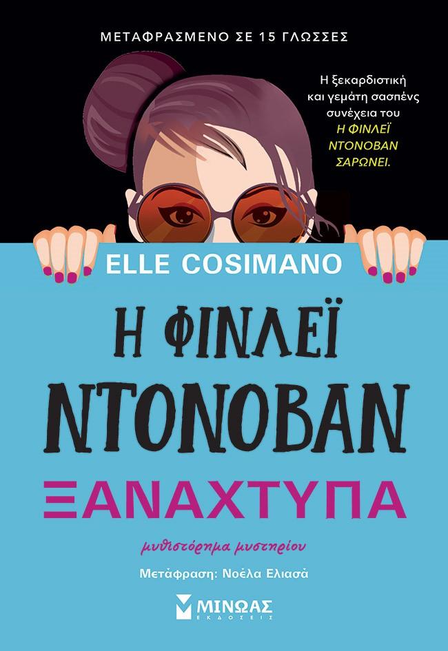 Η ΦΙΝΛΕΙ ΝΤΟΝΟΒΑΝ ΞΑΝΑΧΤΥΠΑ