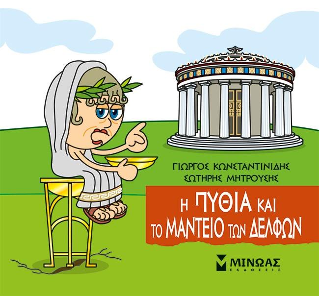 ΜΙΚΡΗ ΜΥΘΟΛΟΓΙΑ: Η ΠΥΘΙΑ ΚΑΙ ΤΟ ΜΑΝΤΕΙΟ ΤΩΝ ΔΕΛΦΩΝ