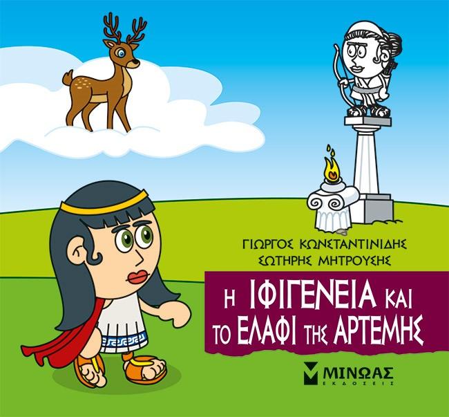 ΜΙΚΡΗ ΜΥΘΟΛΟΓΙΑ: Η ΙΦΙΓΕΝΕΙΑ ΚΑΙ ΤΟ ΕΛΑΦΙ ΤΗΣ ΑΡΤΕΜΗΣ