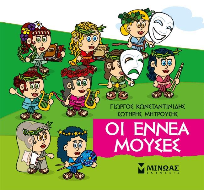 ΜΙΚΡΗ ΜΥΘΟΛΟΓΙΑ: ΟΙ ΕΝΝΕΑ ΜΟΥΣΕΣ