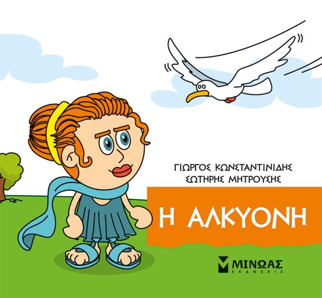 ΜΙΚΡΗ ΜΥΘΟΛΟΓΙΑ: Η ΑΛΚΥΟΝΗ