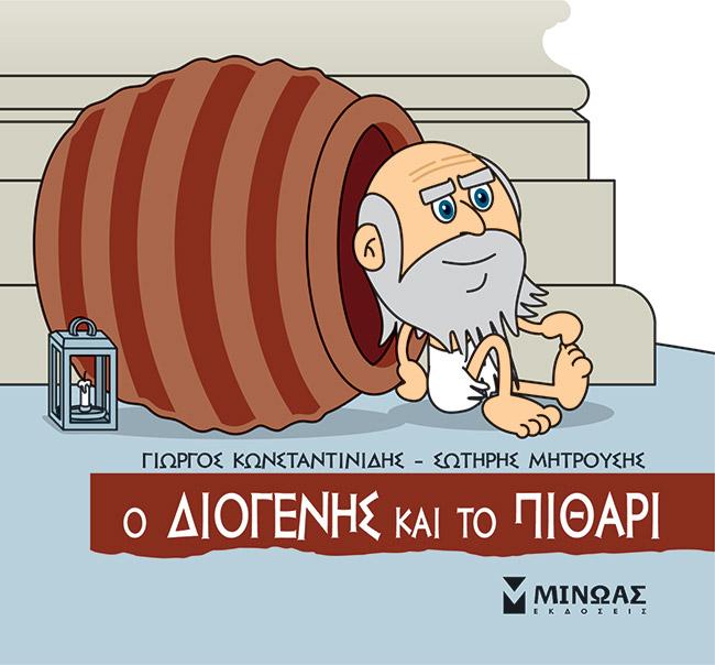 ΜΙΚΡΗ ΜΥΘΟΛΟΓΙΑ: Ο ΔΙΟΓΕΝΗΣ ΚΑΙ ΤΟ ΠΙΘΑΡΙ