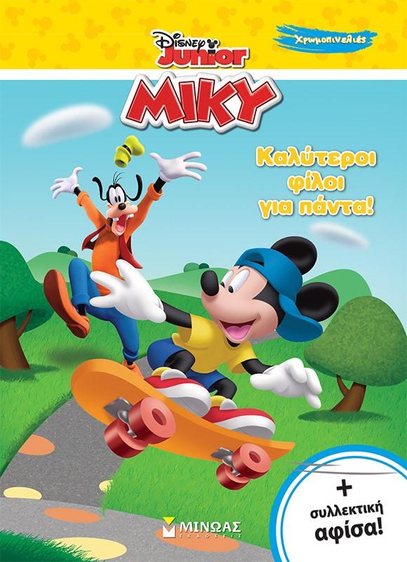 ΚΑΛΥΤΕΡΟΙ ΦΙΛΟΙ ΓΙΑ ΠΑΝΤΑ!