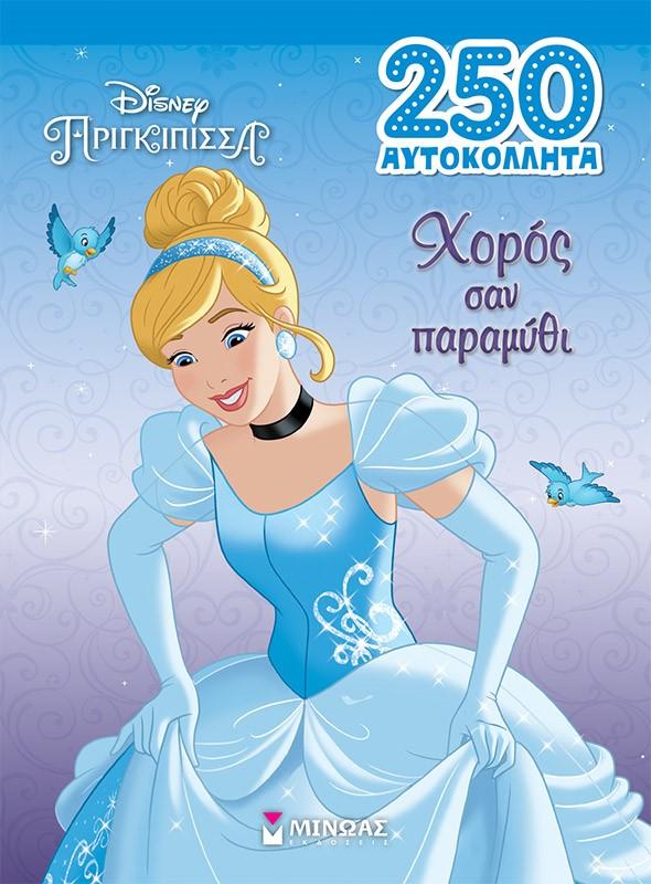 ΣΤΑΧΤΟΠΟΥΤΑ: ΧΟΡΟΣ ΣΑΝ ΠΑΡΑΜΥΘΙ
