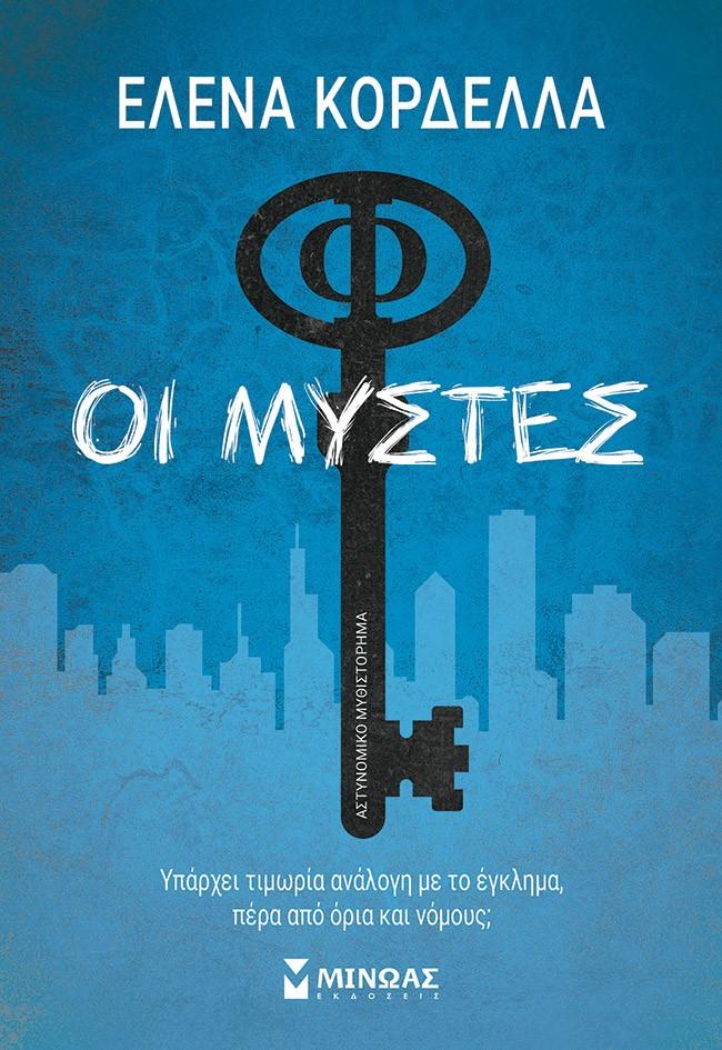 ΟΙ ΜΥΣΤΕΣ