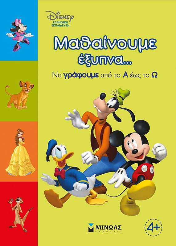 ΜΑΘΑΙΝΟΥΜΕ ΕΞΥΠΝΑ... ΝΑ ΓΡΑΦΟΥΜΕ ΑΠΟ ΤΟ Α ΕΩΣ ΤΟ Ω