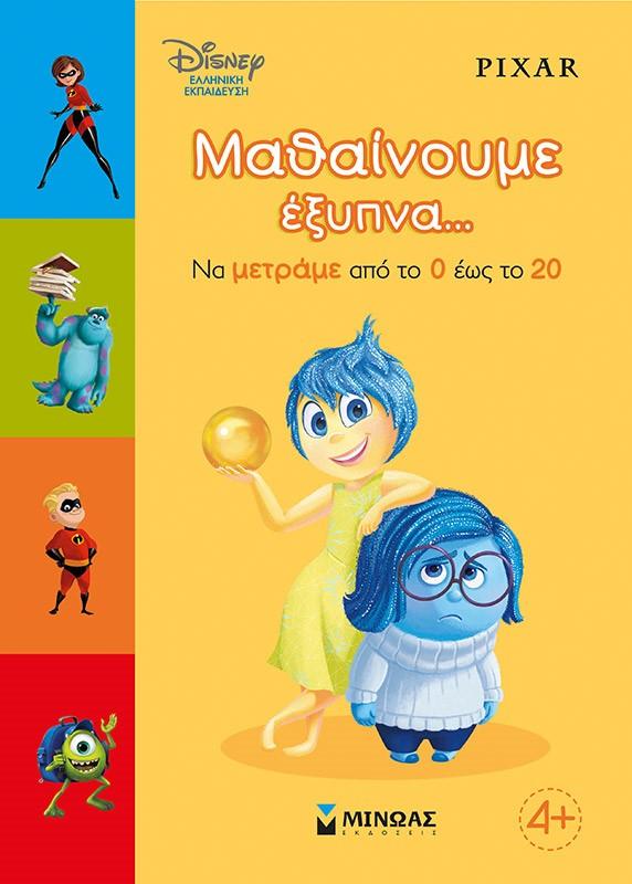 ΜΑΘΑΙΝΟΥΜΕ ΕΞΥΠΝΑ... ΝΑ ΜΕΤΡΑΜΕ ΑΠΟ ΤΟ 0 ΕΩΣ ΤΟ 20