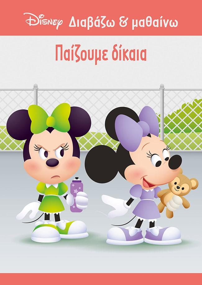ΜΙΝΝΙ: ΠΑΙΖΟΥΜΕ ΔΙΚΑΙΑ