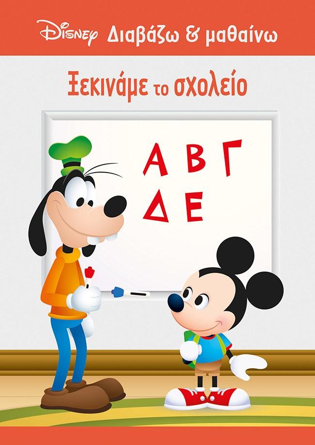 ΜΙΚΥ: ΞΕΚΙΝΑΜΕ ΤΟ ΣΧΟΛΕΙΟ