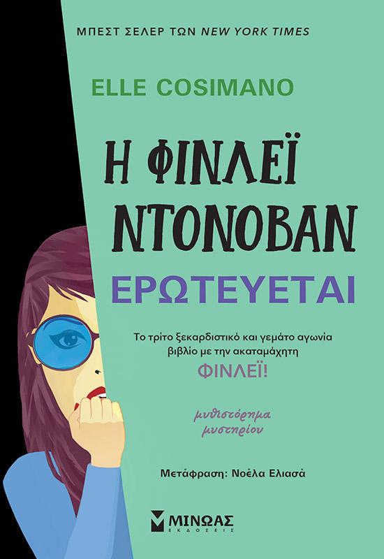 Η ΦΙΝΛΕΪ ΝΤΟΝΟΒΑΝ ΕΡΩΤΕΥΕΤΑΙ