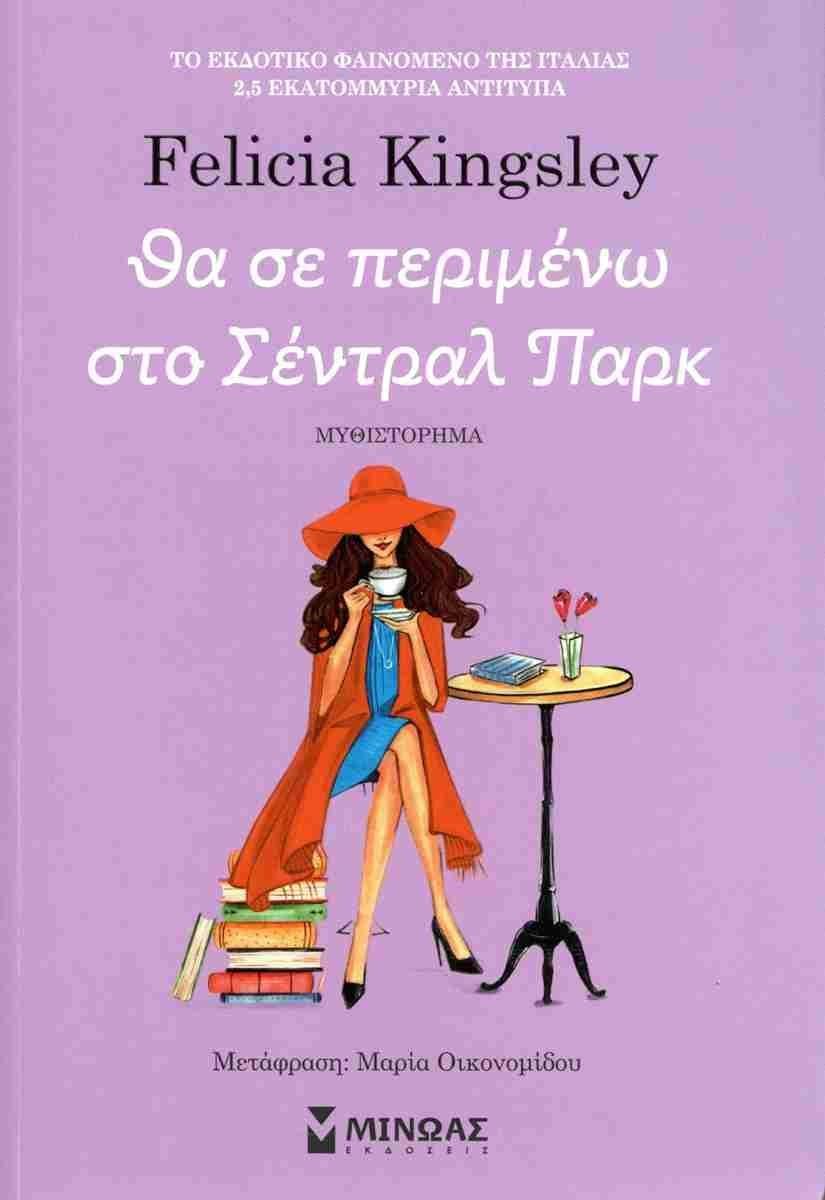 ΘΑ ΣΕ ΠΕΡΙΜΕΝΩ ΣΤΟ ΣΕΝΤΡΑΛ ΠΑΡΚ