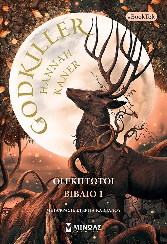 ΟΙ ΕΚΠΤΩΤΟΙ (01): GODKILLER