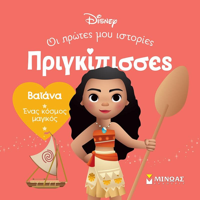 ΒΑΪΑΝΑ. ΕΝΑΣ ΚΟΣΜΟΣ ΜΑΓΙΚΟΣ