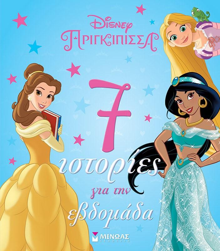 DISNEY ΠΡΙΓΚΙΠΙΣΣΑ: 7 ΙΣΤΟΡΙΕΣ ΓΙΑ ΤΗΝ ΕΒΔΟΜΑΔΑ