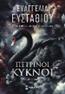 ΠΕΤΡΙΝΟΙ ΚΥΚΝΟΙ