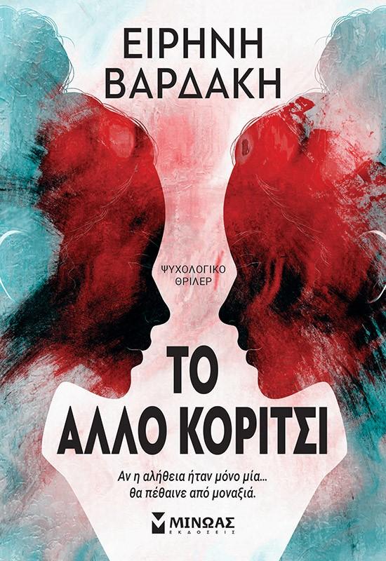 TO ΑΛΛΟ ΚΟΡΙΤΣΙ